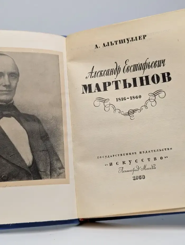 Александр Евстафьевич Мартынов 1816-1860