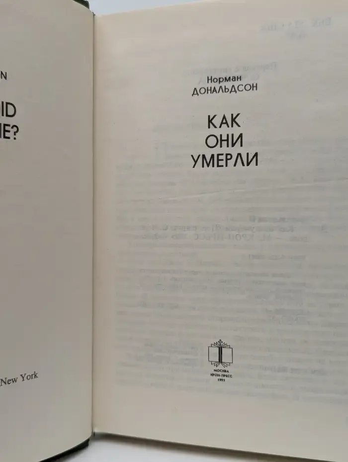 Как они умерли