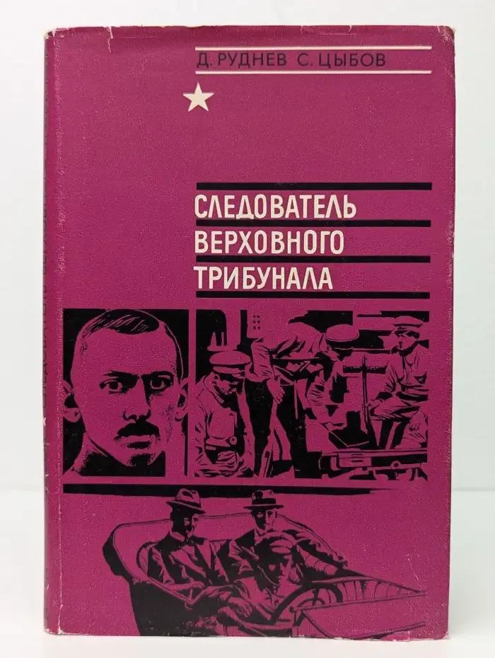 Следователь верховного трибунала