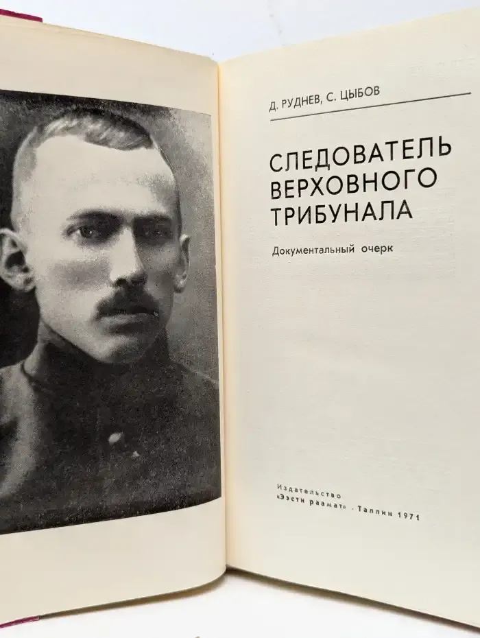 Следователь верховного трибунала