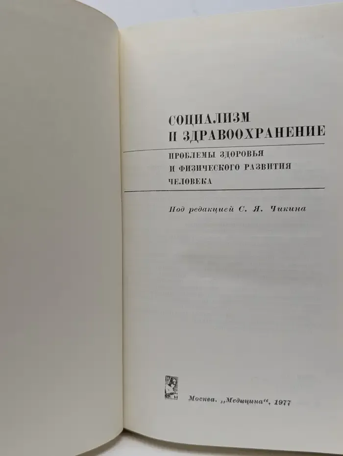 Социализм и здравоохранение. Проблемы здоровья и физического развития человека