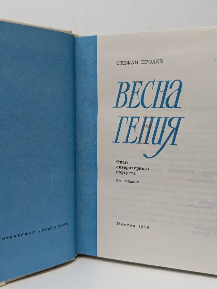 Весна гения