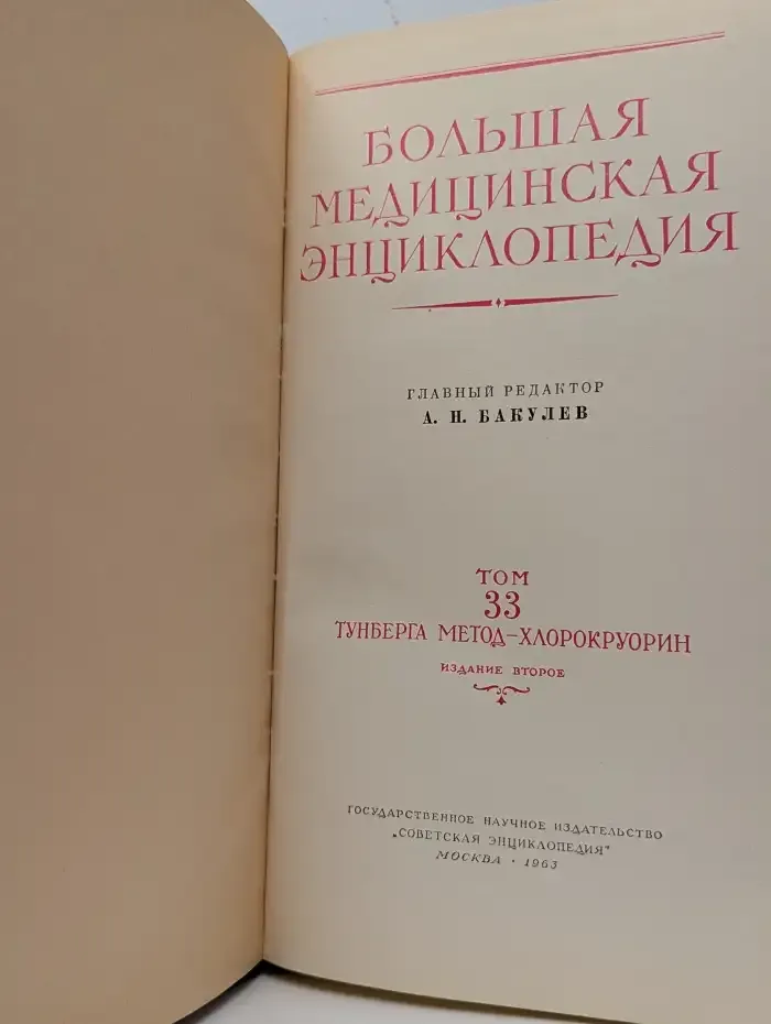 Большая медицинская энциклопедия. Том 33. Тунберга метод - Хлорокруорин
