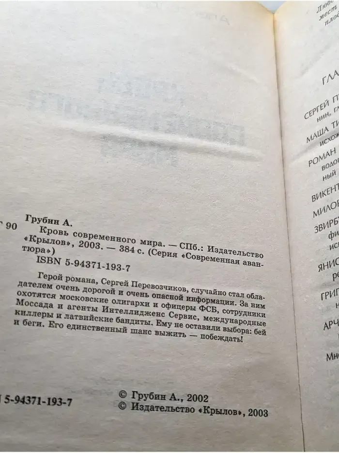 Кровь современного мира