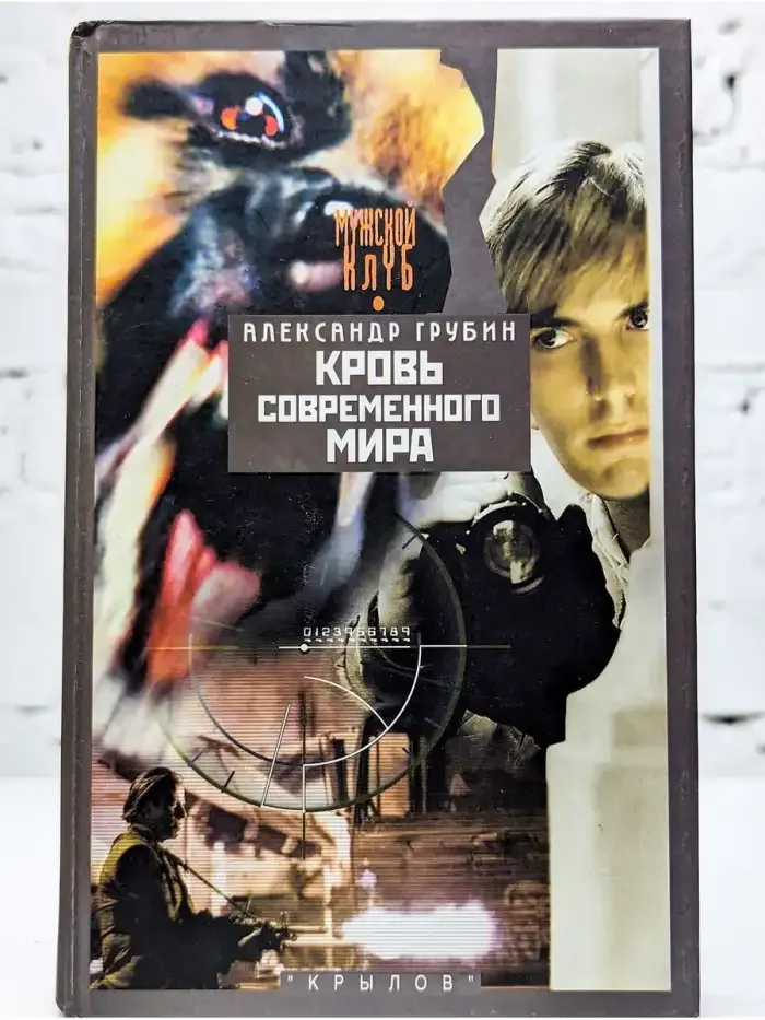 Кровь современного мира
