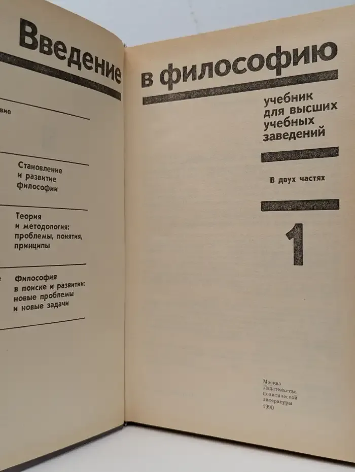 Введение в философию. В двух частях. Часть 1