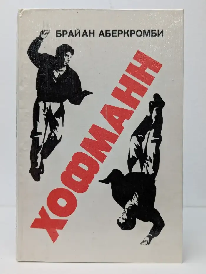 Хофманн