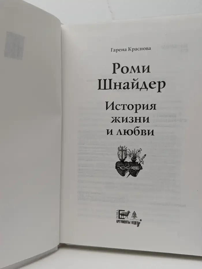 Роми Шнайдер: История жизни и любви