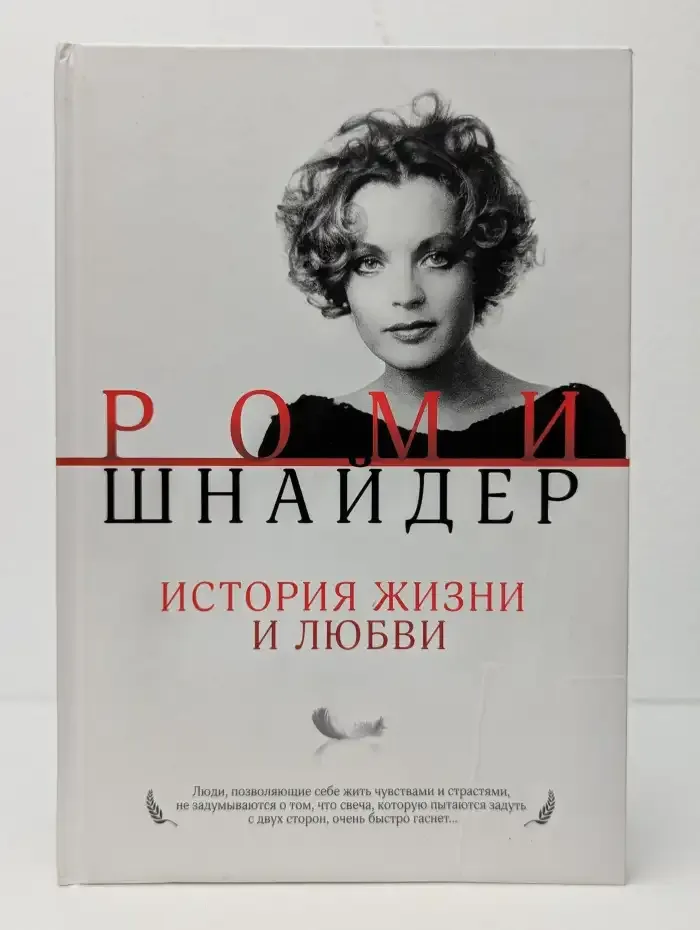 Роми Шнайдер: История жизни и любви