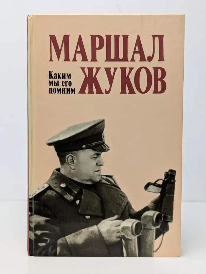 Маршал Жуков. Каким мы его помним