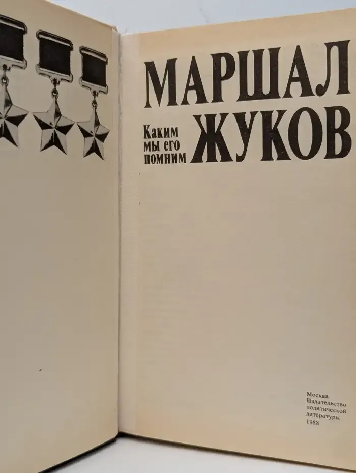 Маршал Жуков. Каким мы его помним