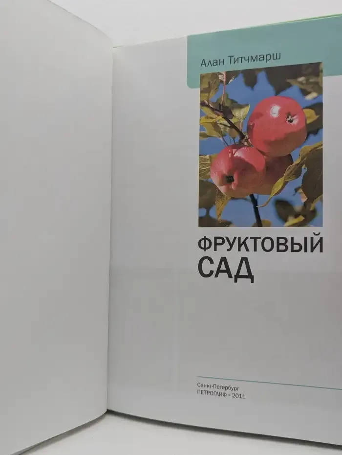 Фруктовый сад