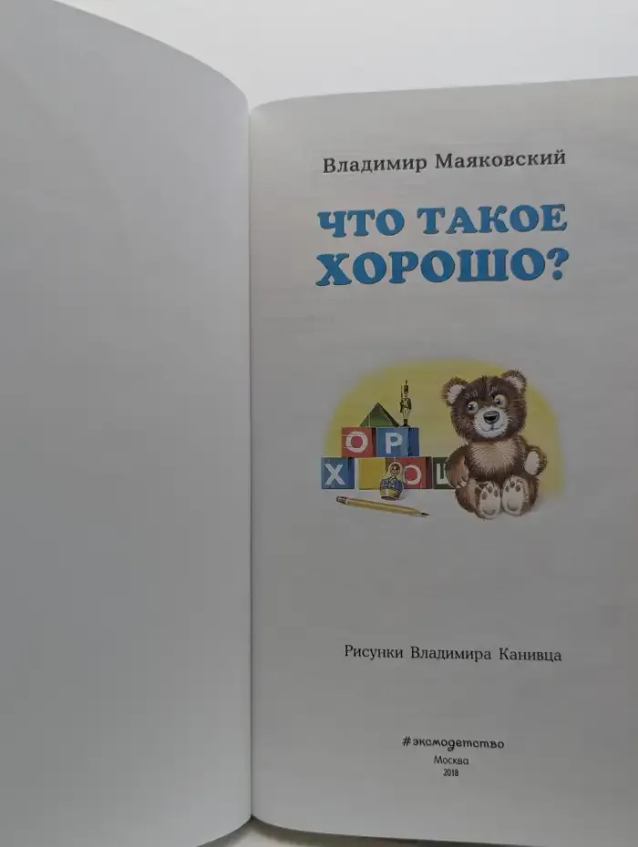Что такое хорошо?