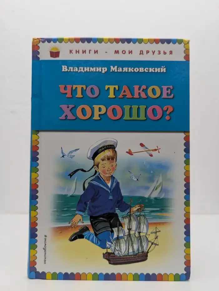 Что такое хорошо?