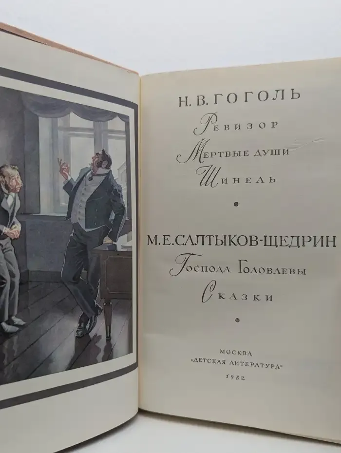 Гоголь. Ревизор. Мертвые души. Господа Головлевы. Сказки