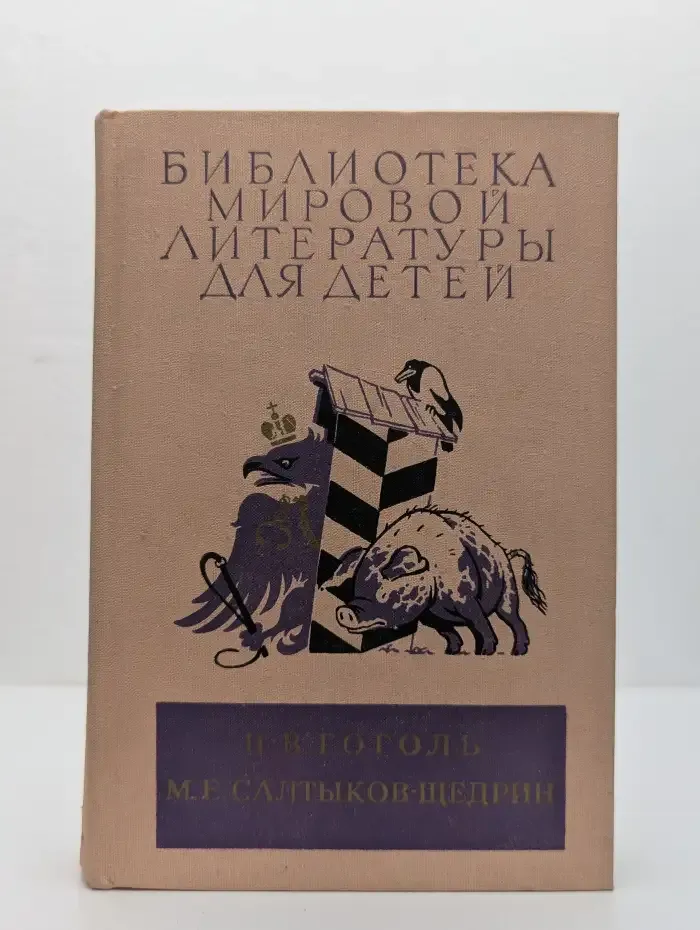 Гоголь. Ревизор. Мертвые души. Господа Головлевы. Сказки