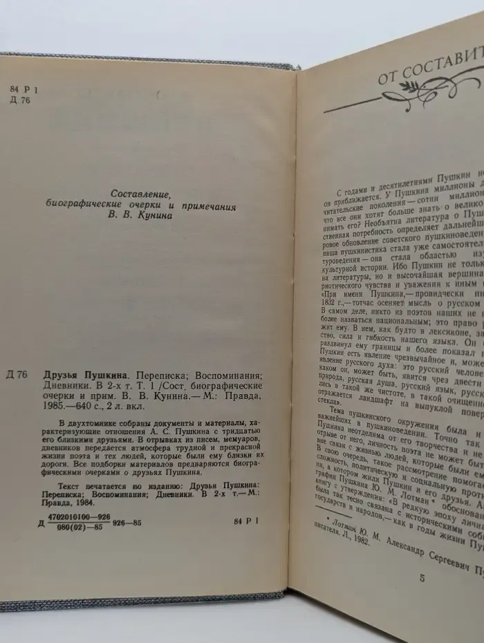 Друзья Пушкина. Том 1