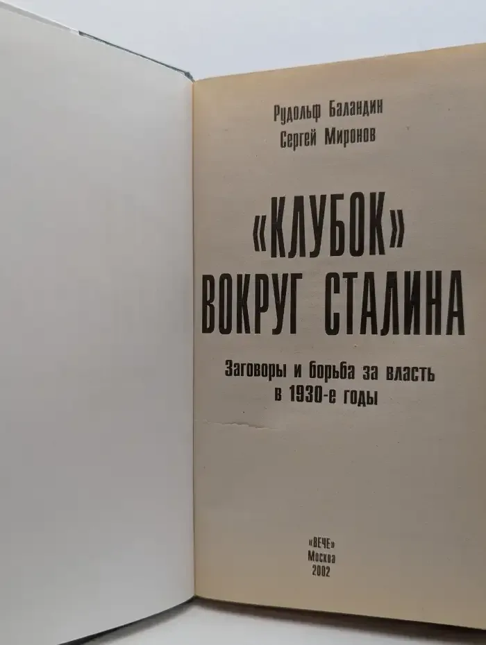 "Клубок" вокруг Сталина. Заговоры и борьба за власть в 1930-е годы