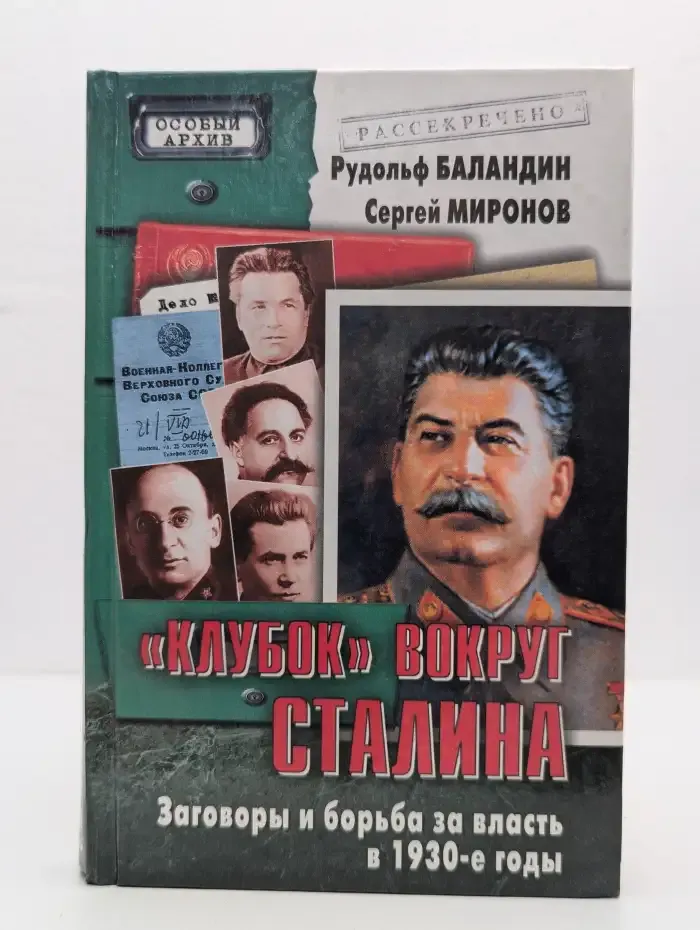 "Клубок" вокруг Сталина. Заговоры и борьба за власть в 1930-е годы