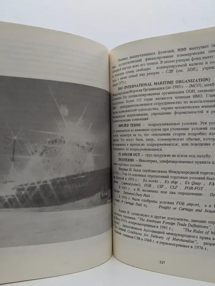 Русско-английский морской коммерческий словарь-справочник