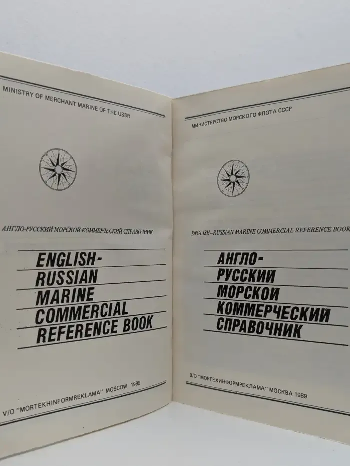Русско-английский морской коммерческий словарь-справочник