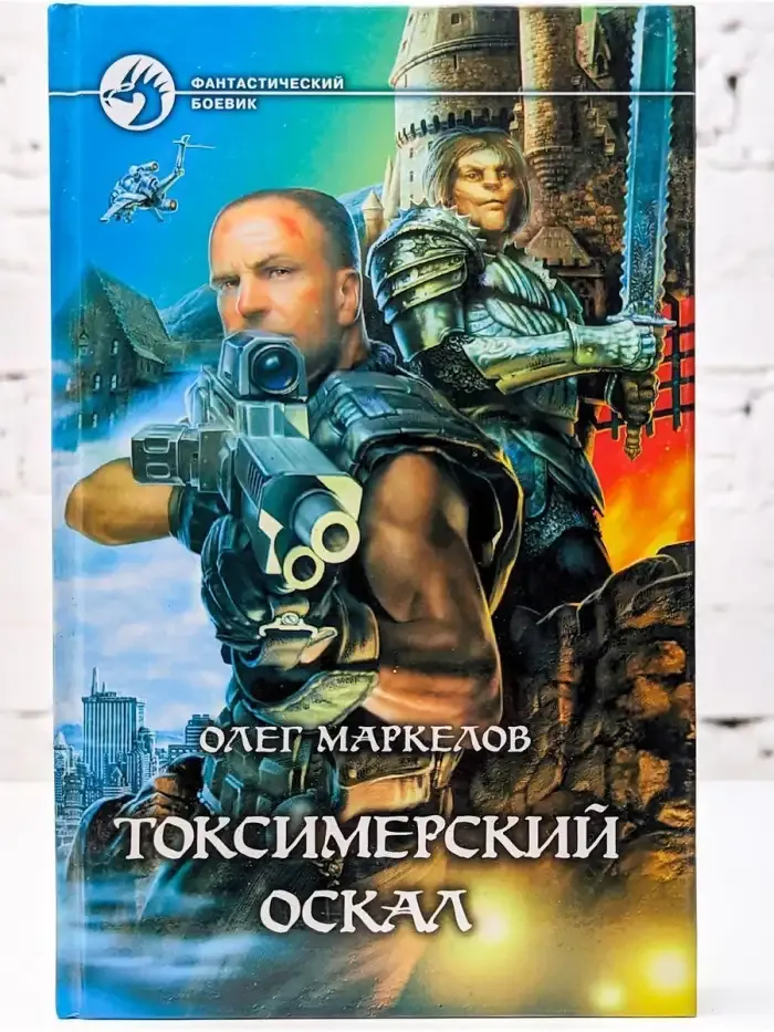 Токсимерский оскал
