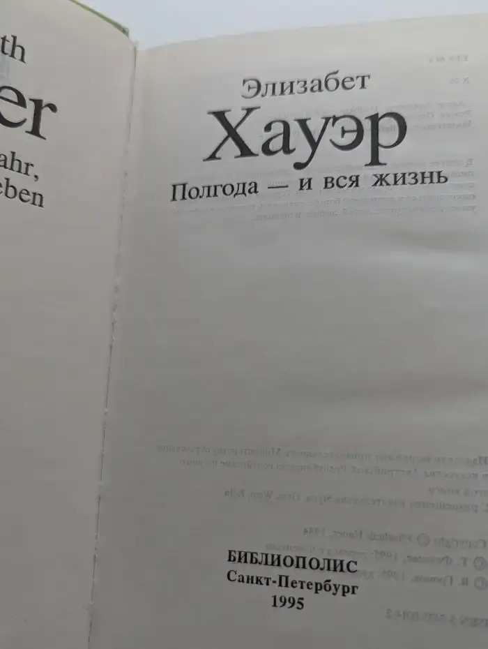 Полгода - и вся жизнь