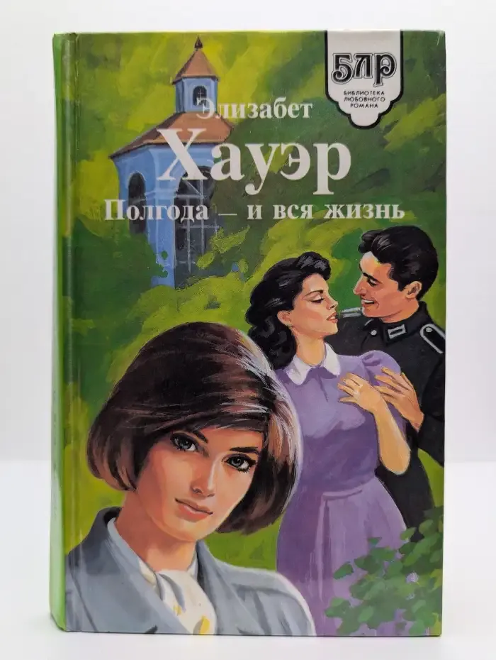 Полгода - и вся жизнь