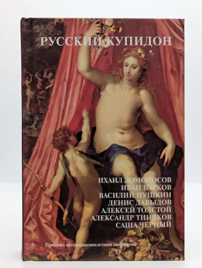 Русский купидон