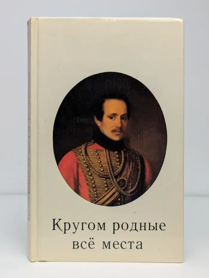 Кругом родные все места. Лермонтовский музей-заповедник
