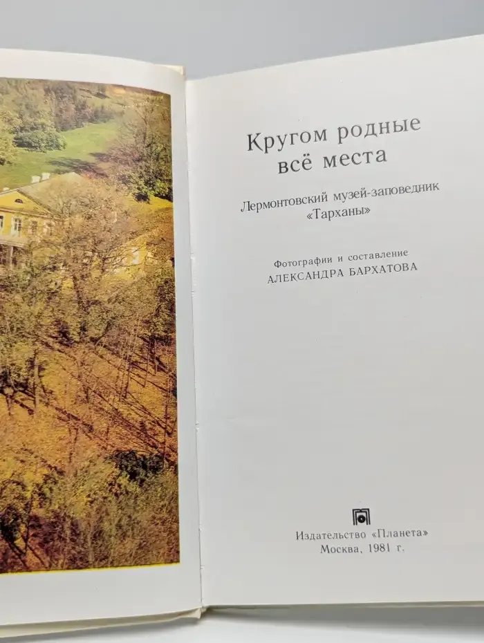 Кругом родные все места. Лермонтовский музей-заповедник