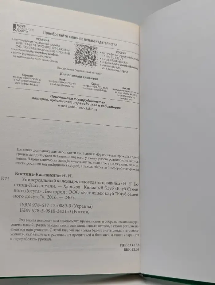 Универсальный календарь садовода-огородника