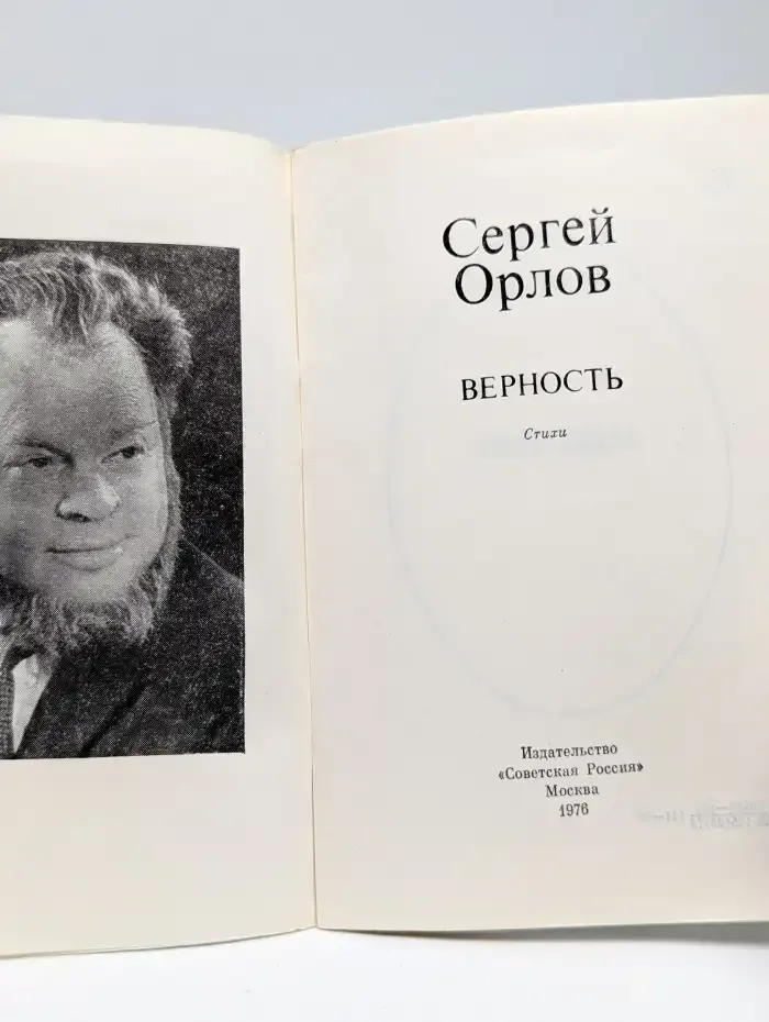 Верность