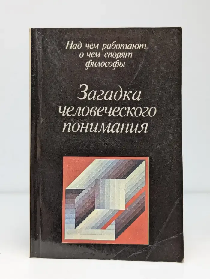 Загадка человеческого понимания