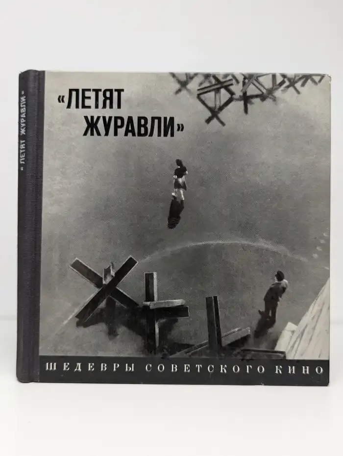 Летят журавли
