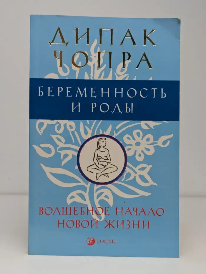 Беременность и роды. Волшебное начало новой жизни
