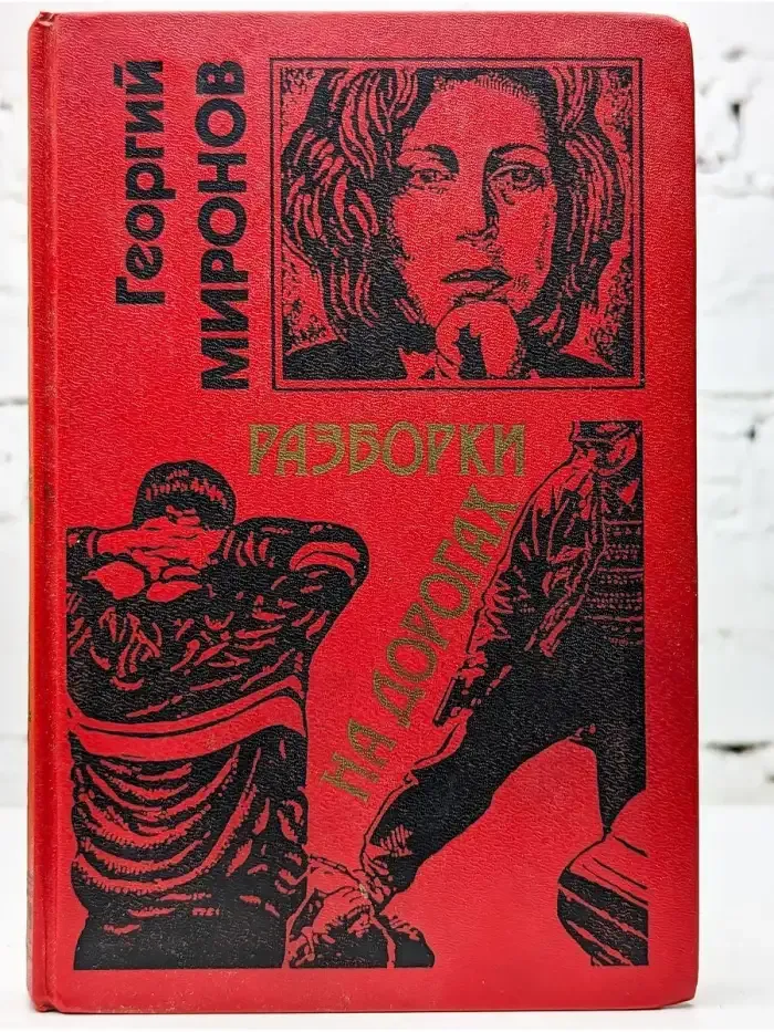 Разборки на дорогах