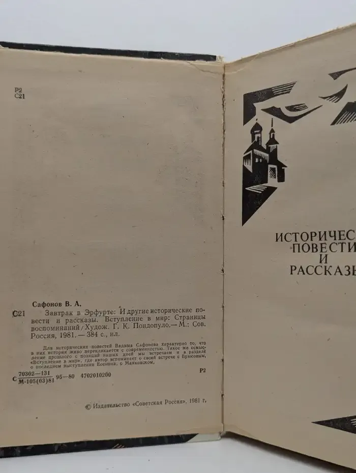 Завтрак в Эрфурте: И другие исторические повести и рассказы