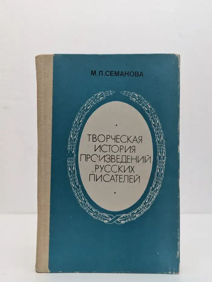 Творческая история произведений русских писателей