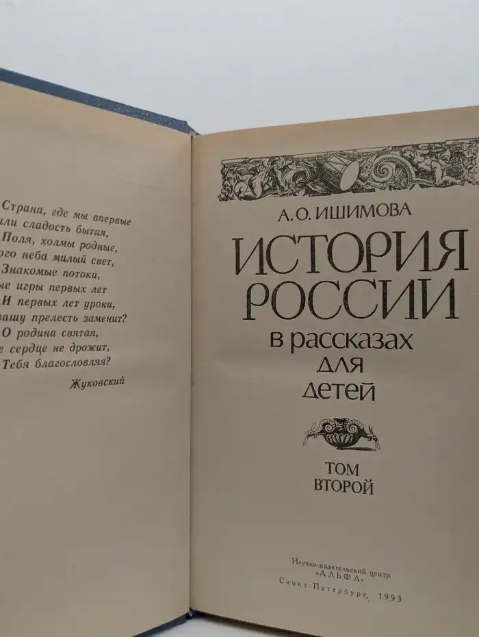 История России в рассказах для детей. Том 2