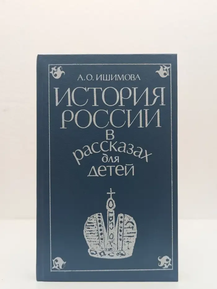 История России в рассказах для детей. Том 2