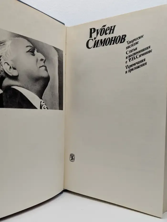 Рубен Симонов