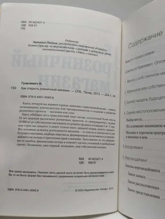 Как открыть розничный магазин