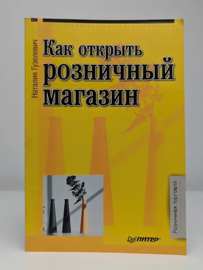 Как открыть розничный магазин