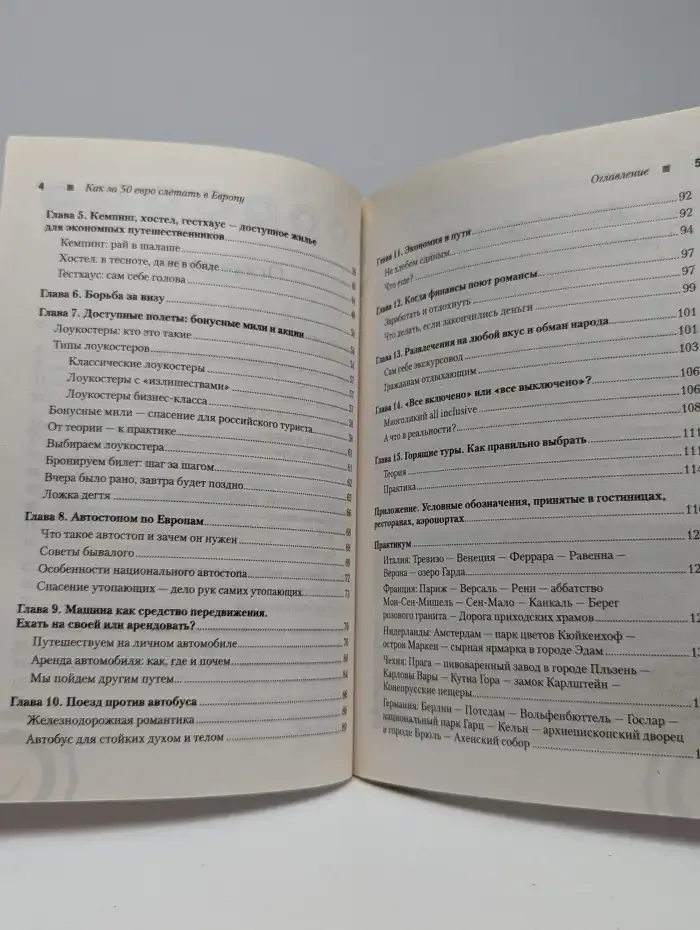 Как за 50 евро слетать в Европу. Готовые решения для экономных путешественников