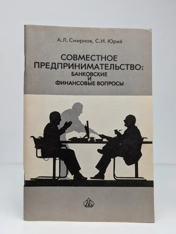 Совместное предпринимательство: банковские и финансовые вопросы