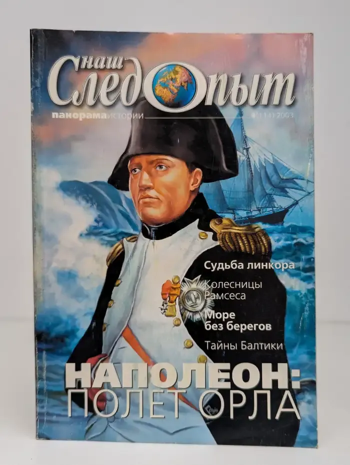 Наш следопыт №8, 2003