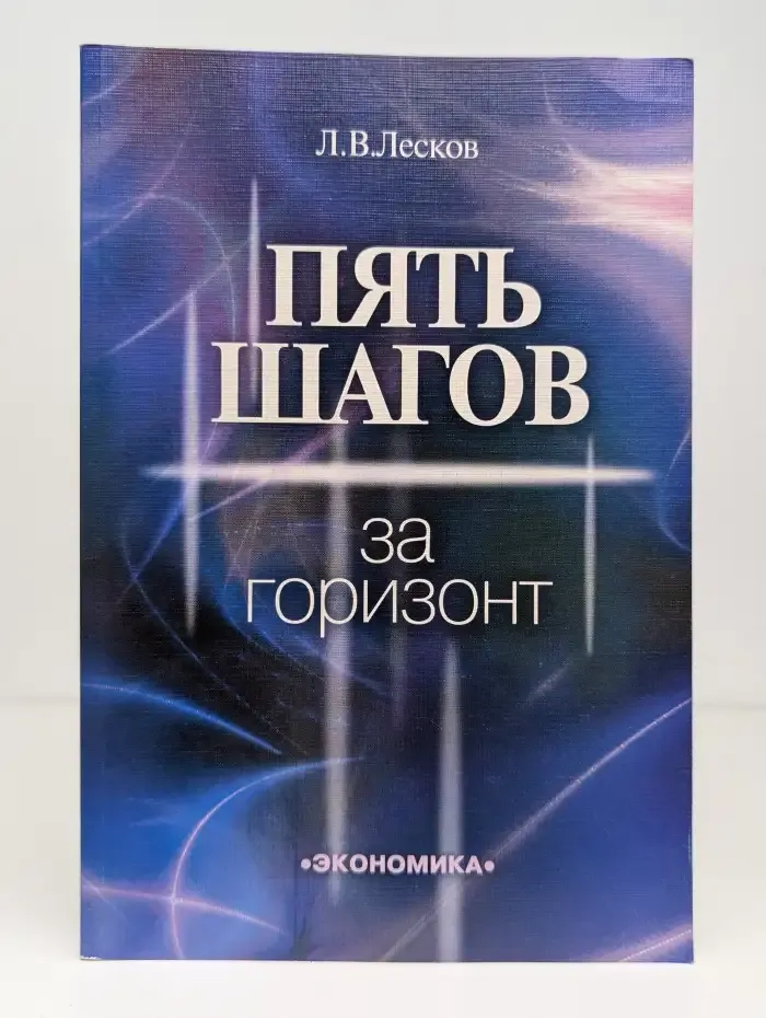 Пять шагов за горизонт