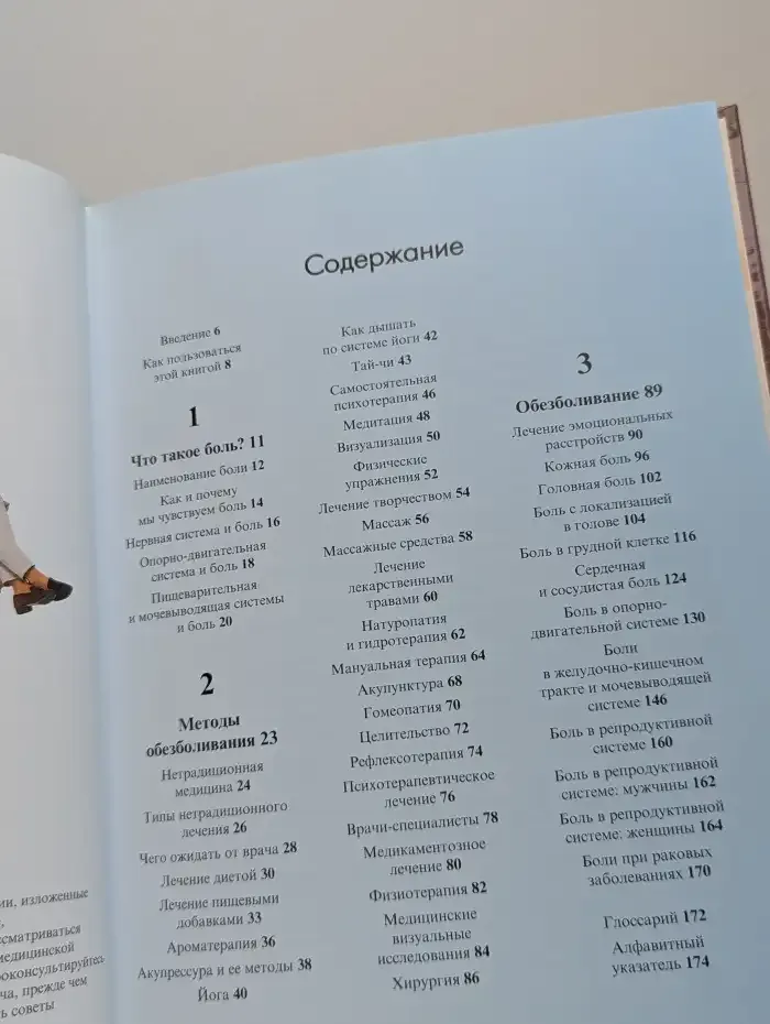 Боль. Новейшие методы преодоления
