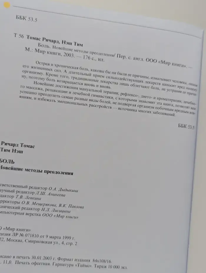 Боль. Новейшие методы преодоления